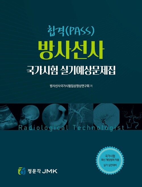 합격(PASS) 방사선사 국가시험 실기예상문제집