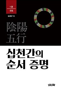 십천간의 순서 증명