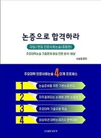 논증으로 합격하라 : 인문사회논술(종합편)