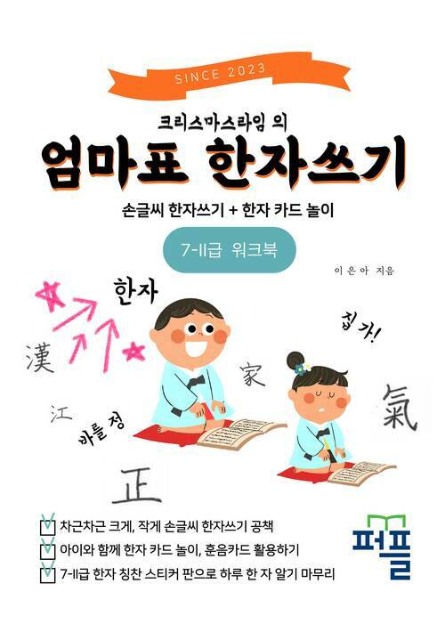 크리스마스라임의 엄마표 한자쓰기 (7-II급) 워크북