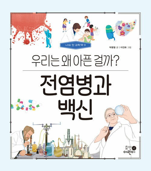 전염병과 백신 : 우리는 왜 아픈 걸까?