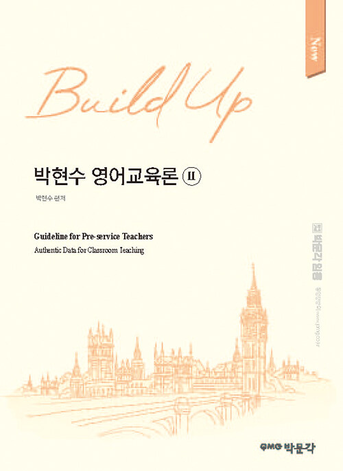 [중고] New Build Up 박현수 영어교육론 2