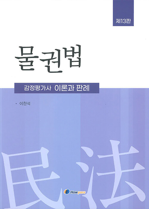 [중고] 물권법 : 이론과 판례