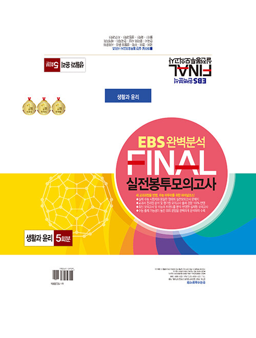 EBS 완벽분석 FINAL 실전봉투모의고사 사회영역 생활과 윤리 5회분 (2023년)