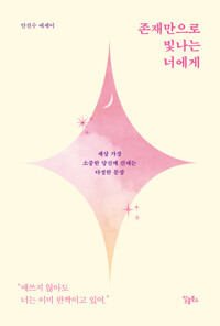 존재만으로 빛나는 너에게 커버