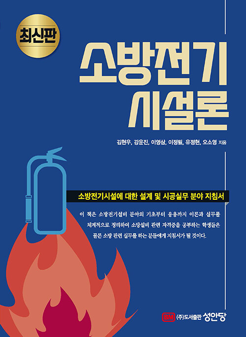 최신판 소방전기시설론