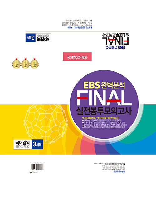 EBS 완벽분석 FINAL 실전봉투모의고사 국어영역 언어와 매체 3회분 (2023년)