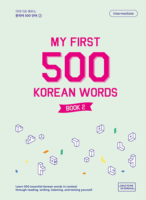 이야기로 배우는 한국어 500 단어 2