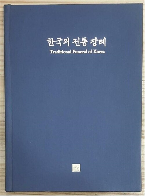 [중고] 한국의 전통 장례
