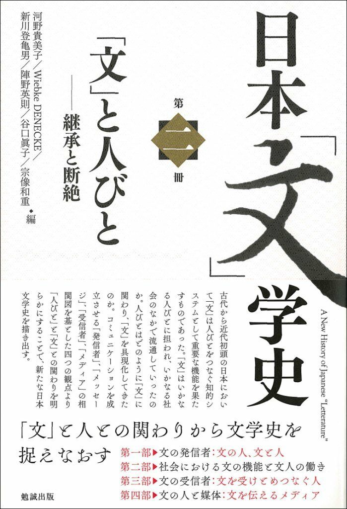 日本「文」學史 第二冊 A New History of Japanese “Letterature” Vol.2