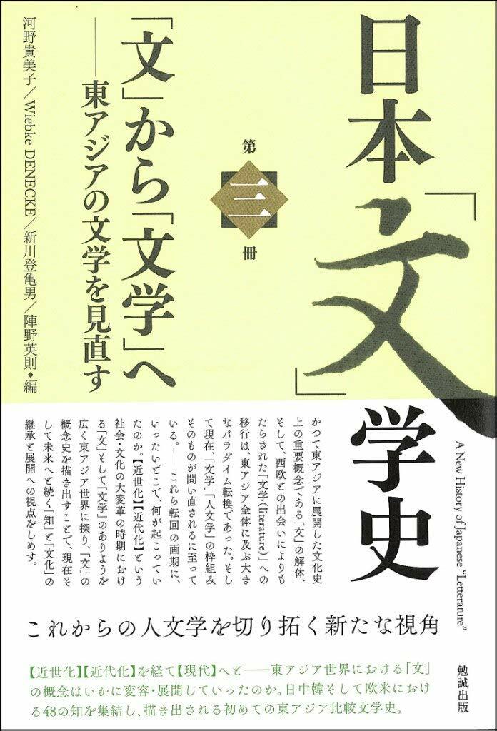 日本「文」學史 第三冊―「文」から「文?」へ―東アジアの文學を見直す (日本「文」歷史3)