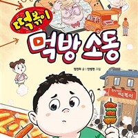 떡볶이 먹방 소동: [녹음자료][초등]