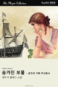숨겨진 보물 - 본즈의 기획 주식회사 커버