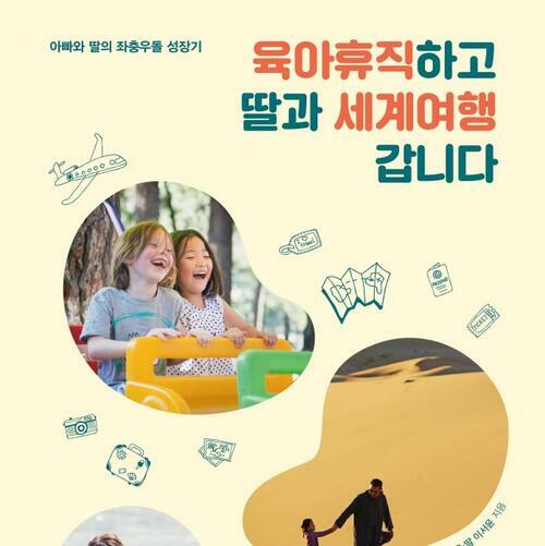 육아휴직하고 딸과 세계여행 갑니다