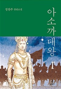 아소까대왕 :정찬주 장편소설 