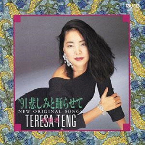 [수입] 등려군 (TERESA TENG) - 91 슬픔과 춤을 추게해 ~뉴 오리지널 송스~ [LP]