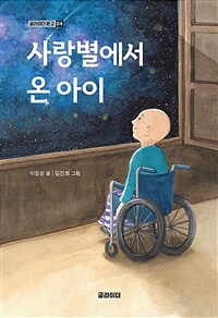 사랑별에서 온 아이 