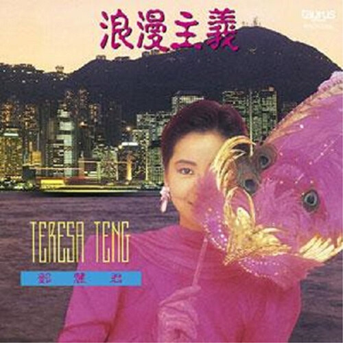 [수입] 등려군 (Teresa Teng) - 낭만주의 [LP]