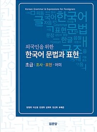 외국인을 위한 한국어 문법과 표현 : 초급 - 조사·표현·어미