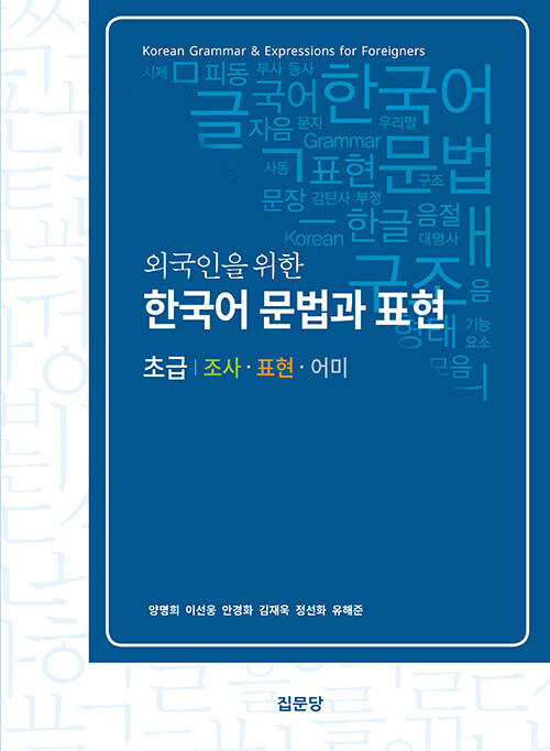 [중고] 외국인을 위한 한국어 문법과 표현 : 초급