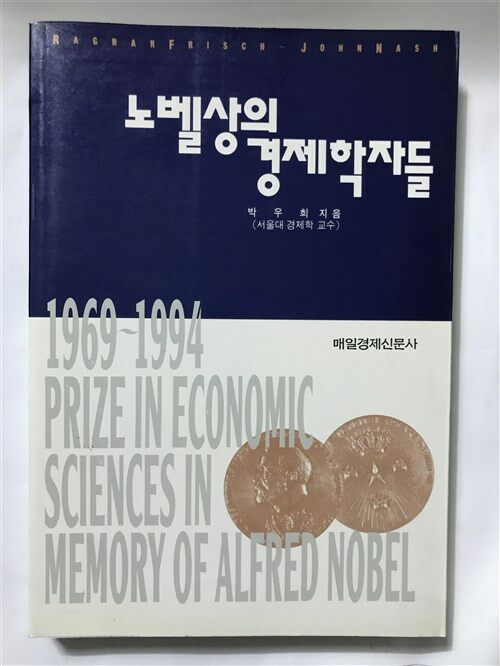 [중고] 노벨상의 경제학자들