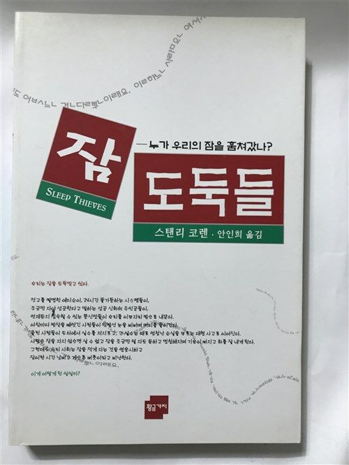 [중고] 잠 도둑들