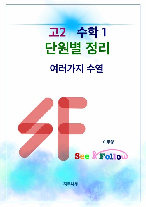 SF(see&follow) 고등 수학1 단원별정리 : 9.여러가지 수열