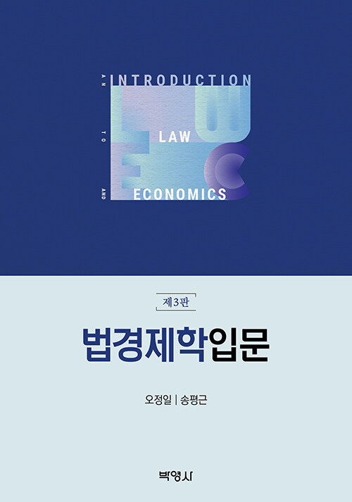 [중고] 법경제학 입문