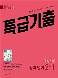 특급기출 중학 영어 2-1 기말고사 동아 윤정미 (2025년용)