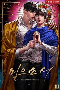 [세트] [BL] 믿으소서 (총4권/완결)
