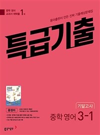 특급기출 중학 영어 3-1 기말고사 동아 윤정미 (2025년용)