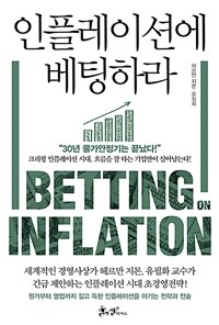 인플레이션에 베팅하라 =30년 물가안정기는 끝났다! /Betting on inflation 