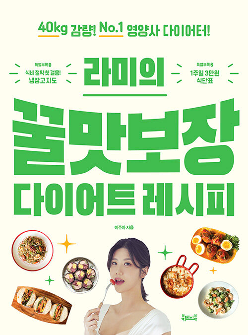 [중고] 라미의 꿀맛보장 다이어트 레시피