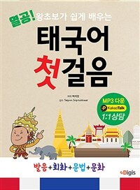 열공 태국어 첫걸음 - 누구나 쉽게 배우는 발음 + 회화 + 문법