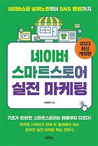네이버 스마트스토어 실전 마케팅 - 네이버 상위노출부터 SNS 활용까지, 2023 최신 개정판