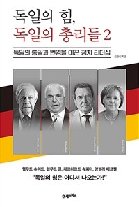 독일의 힘, 독일의 총리들
