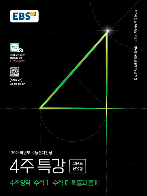 [중고] EBS 2024학년도 수능연계완성 4주 특강 고난도.신유형 수학영역 수학 1.수학 2.확률과 통계 (2023년)