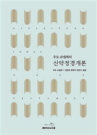 우도 슈넬레의 신약정경개론