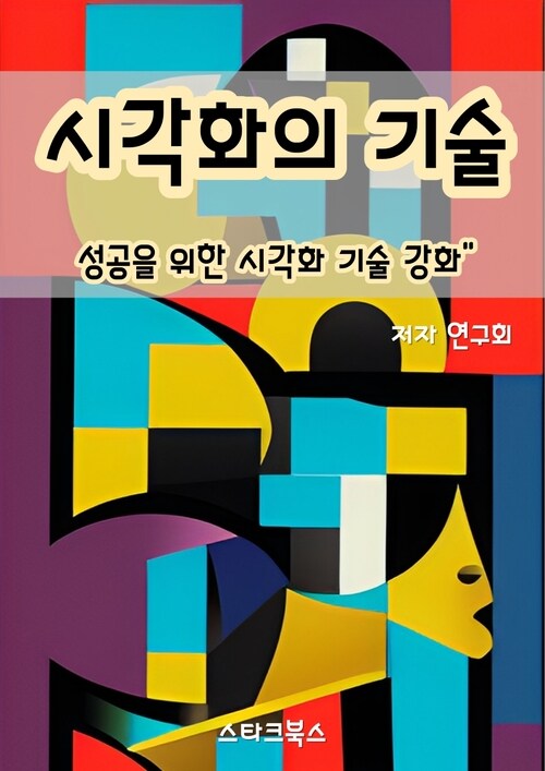 시각화의 기술