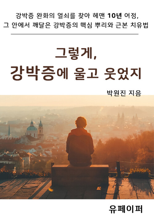 그렇게 강박증에 울고 웃었지