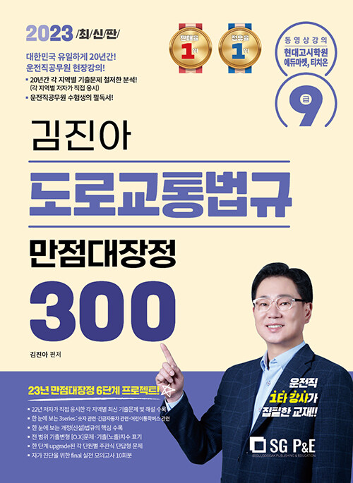 [중고] 2023 김진아 도로교통법규 만점대장정 300제