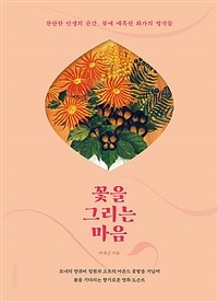 꽃을 그리는 마음 :찬란한 인생의 순간, 꽃에 매혹된 화가의 명작들 