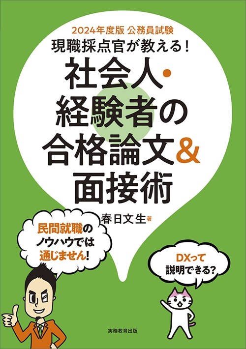 公務員試驗現職採點官が敎える!社會人·經驗者の合格論文&面接術 (2024)