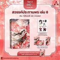 Blessing Heaven 天官賜福 천관사복 Vol.8 (태국어) (Set A)