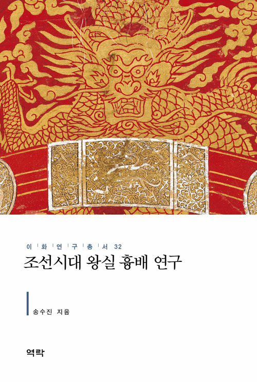 조선시대 왕실 흉배 연구