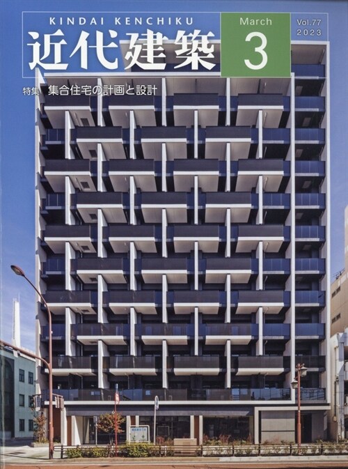 近代建築 2023年 3月號