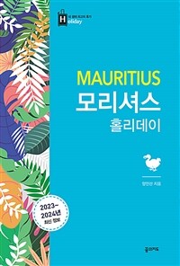 모리셔스 홀리데이