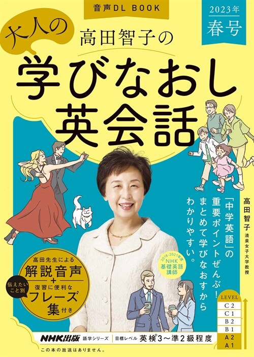 高田智子の大人の學びなおし英會話 (2023)