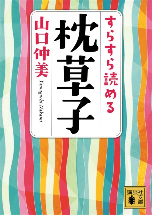 すらすら讀める枕草子 (講談社文庫)