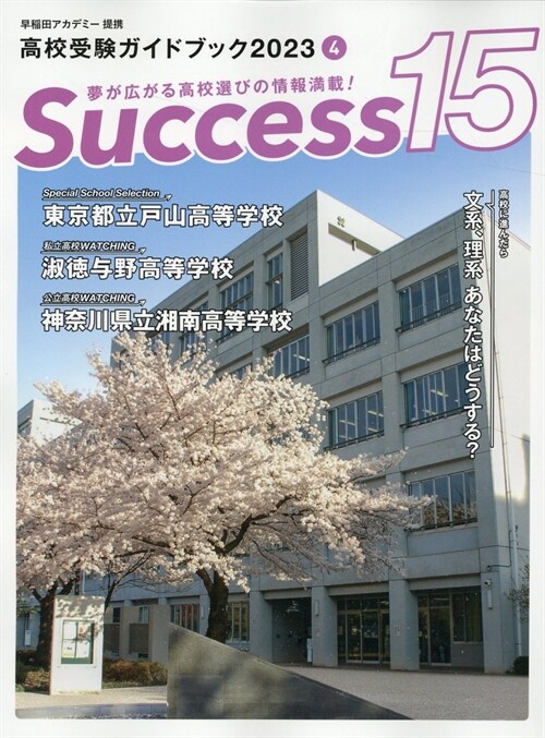高校受驗ガイドブック2023 サクセス15 (4月號)